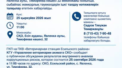 «СҚО әкімдігінің ветеринария басқармасы» КММ «Есіл ауданының ветеринариялық станциясы»